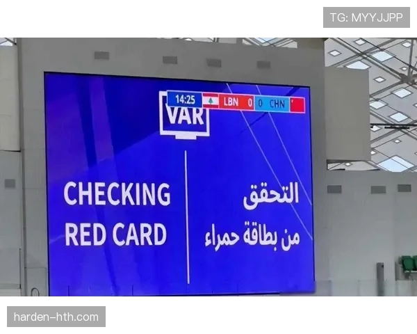 亚洲杯预选赛争议判罚引热议