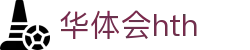 华体会 (hth)·中国官方网站 - HTH SPORTS登录